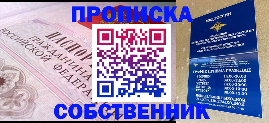 прописка от собственника в Гуково